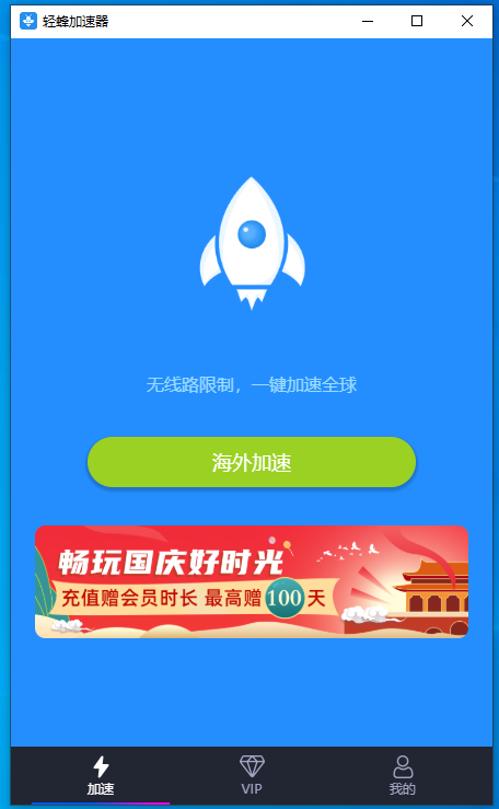 轻蜂加速器 V1.0.1 官方安装版