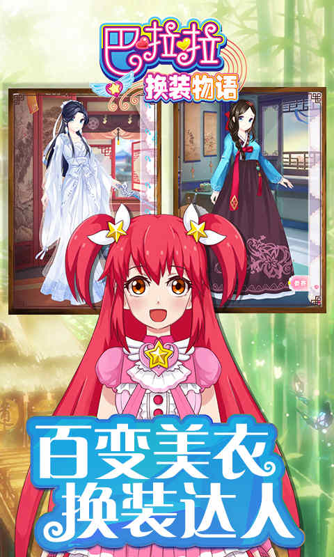 巴啦啦换装物语安卓版 V1.0.0