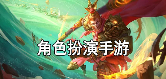 深受玩家好评的RPG游戏有哪些？2020好玩的角色扮演游戏下载大全