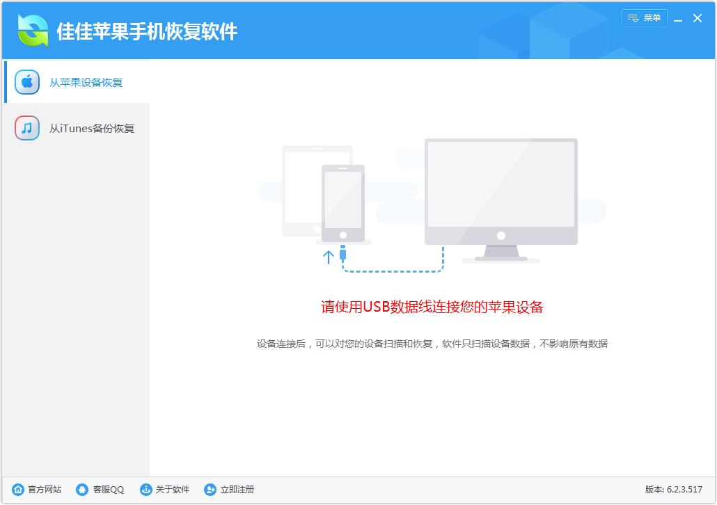 佳佳苹果手机恢复软件 V6.2.3.517 官方版下载