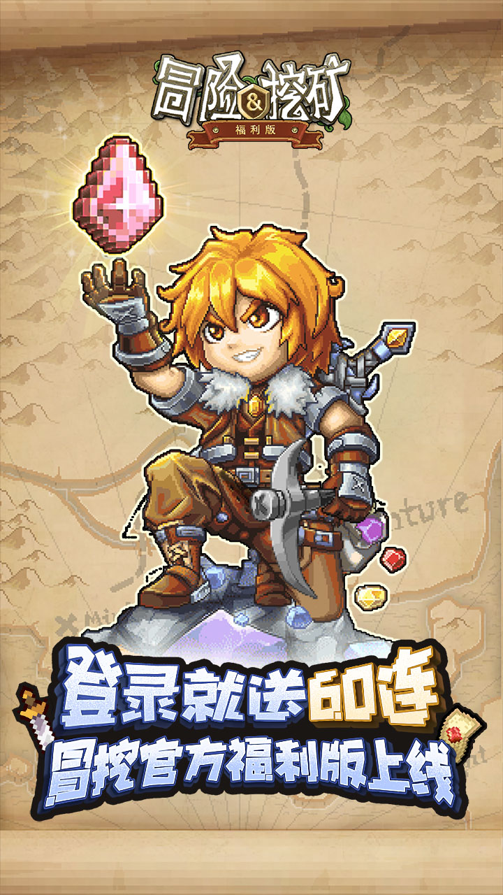 冒险与挖矿安卓版