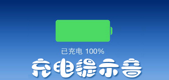 充电提示怎么设定！那些具有个性化的充电提示音软件大全下载