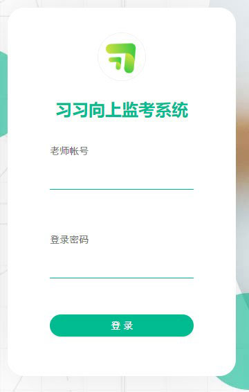 习习向上监考系统 V1.0.7.68 官方安装版