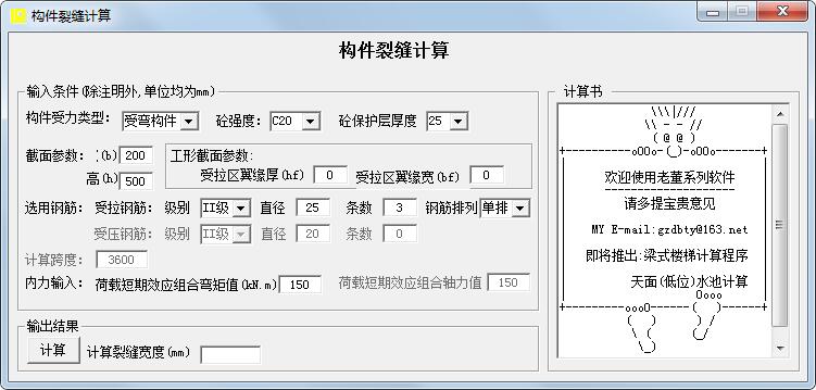 构件裂缝计算软件 V1.0 绿色版