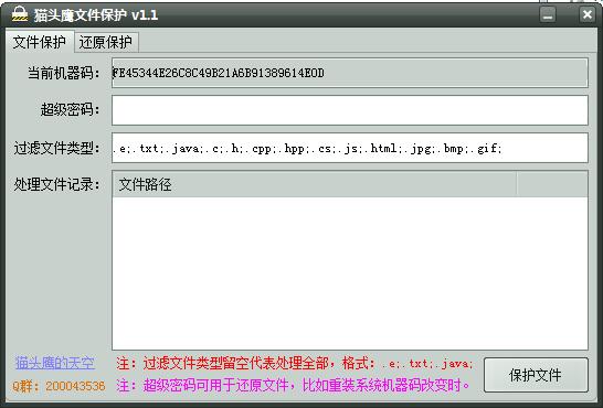 猫头鹰文件保护 V1.1 绿色版