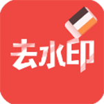 去水印大师安卓版 V1.8