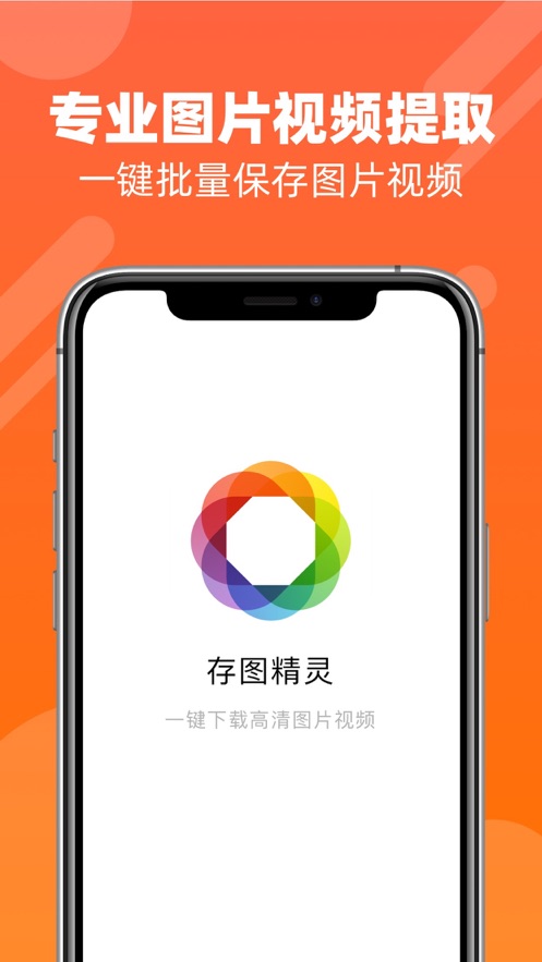 存图精灵iPhone版 V1.0.0