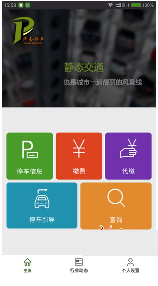 济南停车iphone版 V1.0.7
