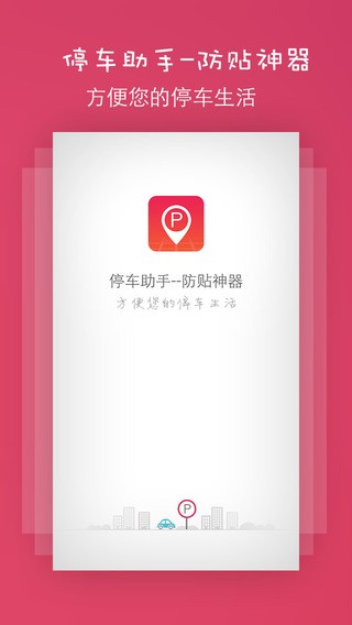 停车助手iphone版 V0.0.1