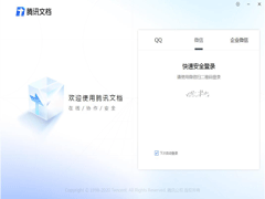 腾讯文档 V2.0.0 官方安装版
