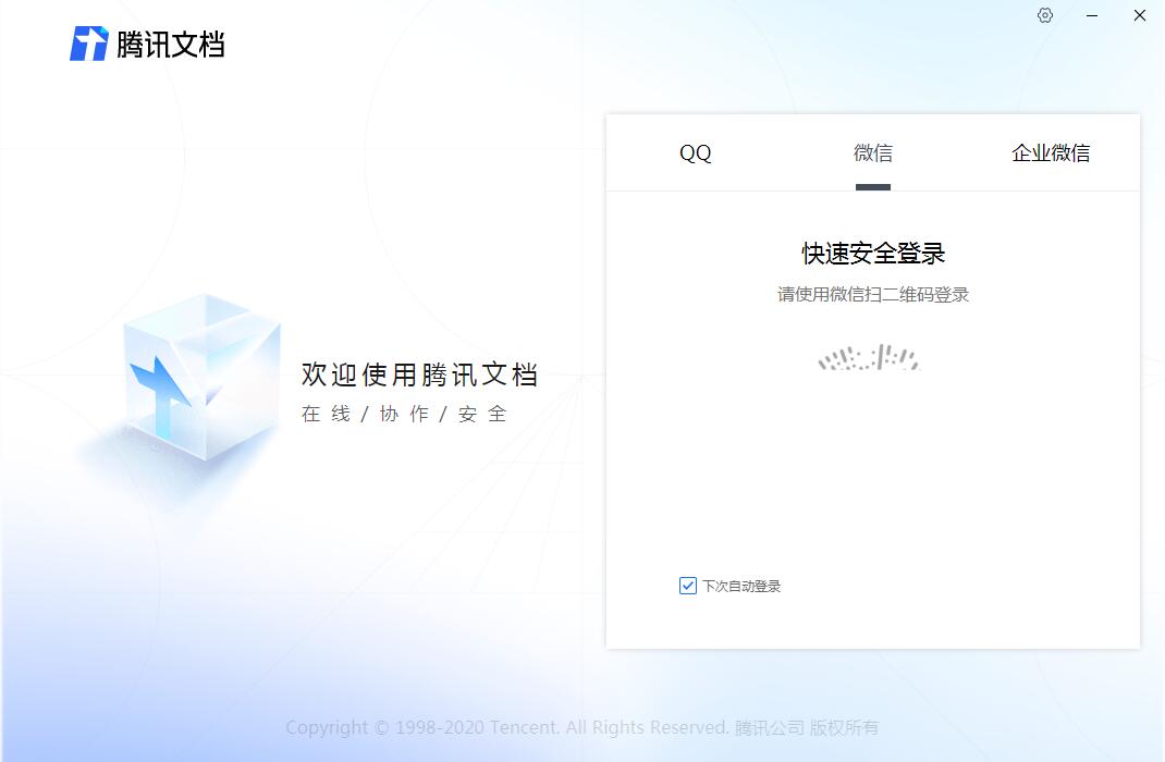 腾讯文档 V2.0.0 官方安装版