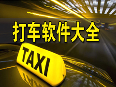 你还知道哪些好用的打车软件?五款实用的打车软件app排行榜2020