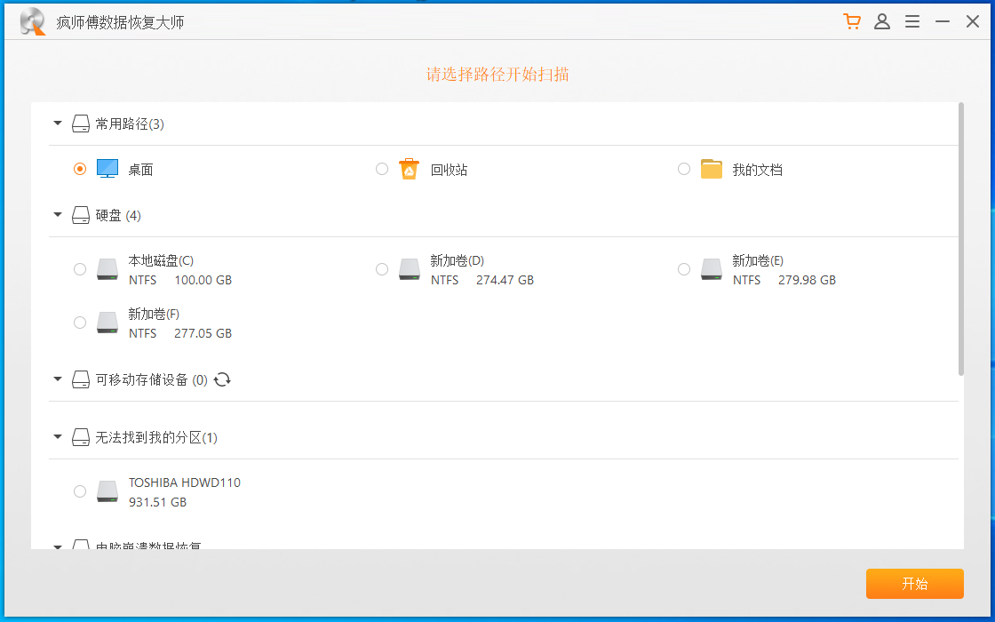 疯师傅数据恢复大师 V4.5.0.2 官方安装版