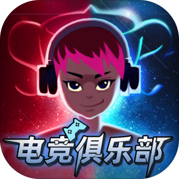 电竞俱乐部安卓版 V1.0.111