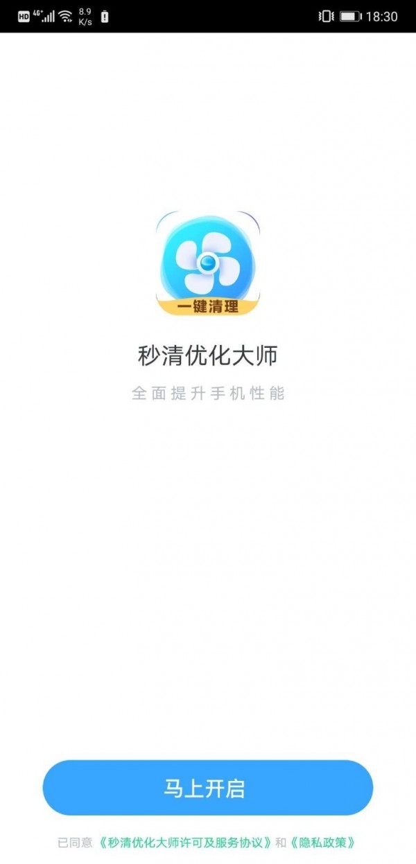 秒清优化大师安卓版 V1.0.0