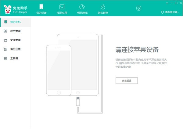 兔兔助手 V3.0.1.6 多国语言安装版