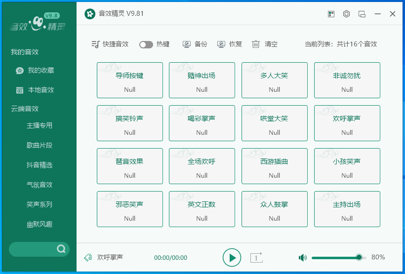 音效精灵软件 V9.81 官方安装版