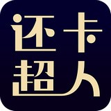 还卡超人安卓版 V6.7.2