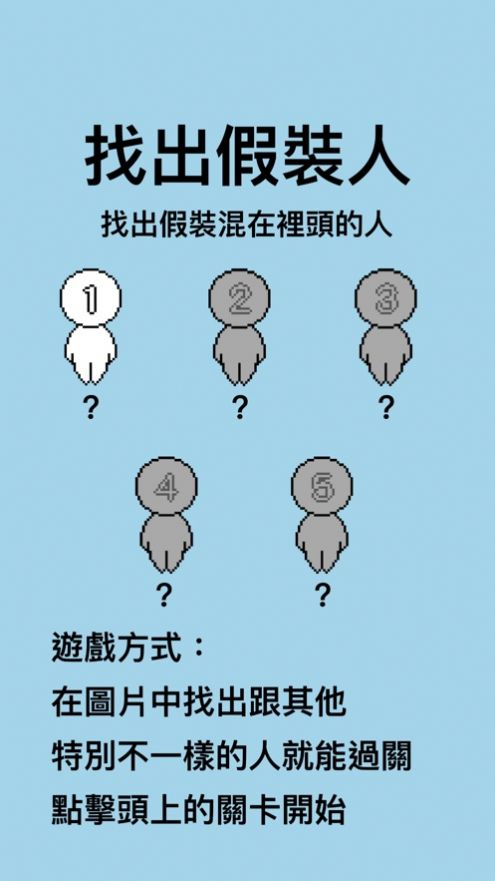 找出假装人iphone版 V1.0
