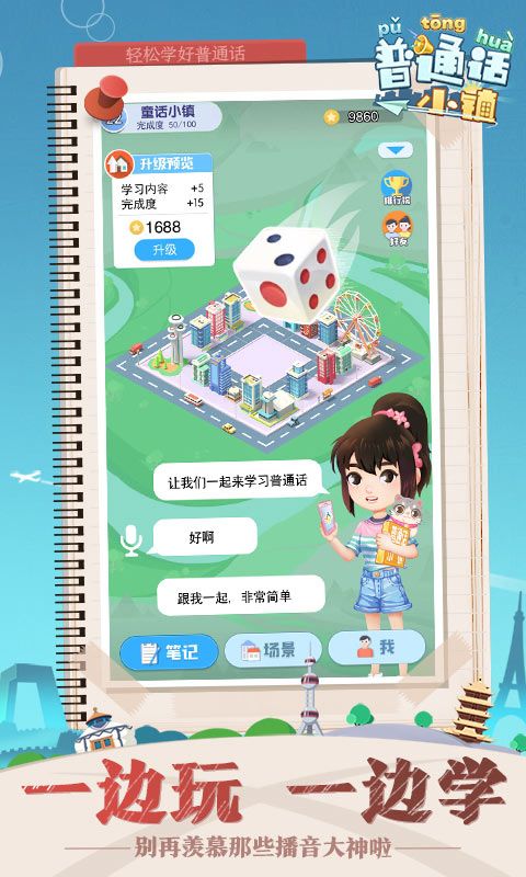 普通话小镇iphone版 V1.0.24