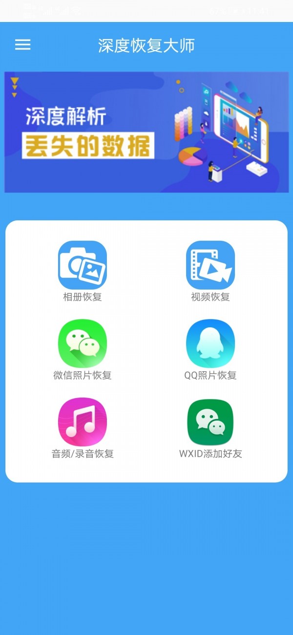 深度恢复大师安卓版 V7.1