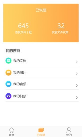 文档恢复大师安卓版 V1.0.0