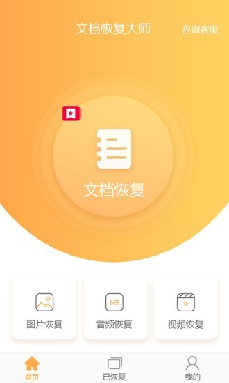 文档恢复大师安卓版 V1.0.0