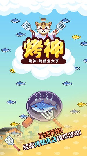 烤神iphone版 V1.0