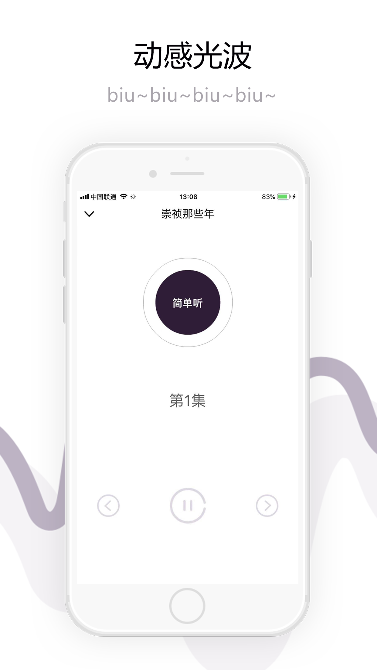 简单听FMiphone版 V1.0