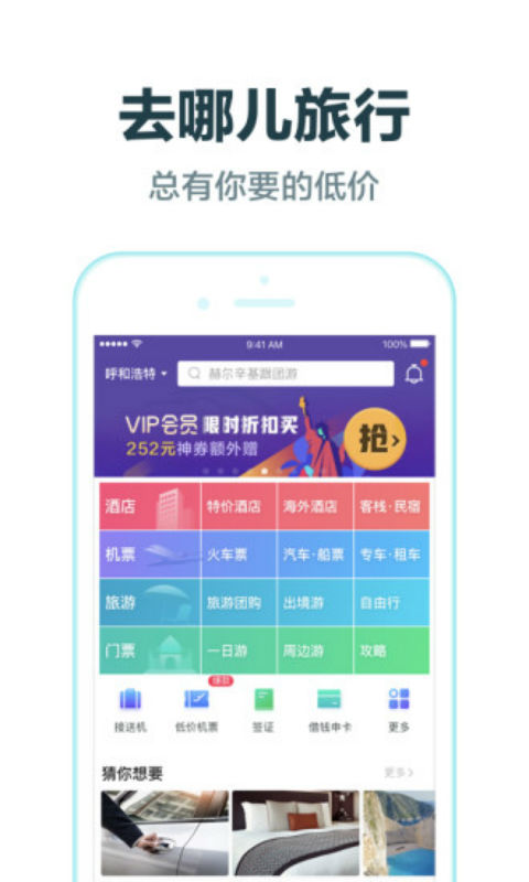 去哪儿旅行安卓版 V9.1.4