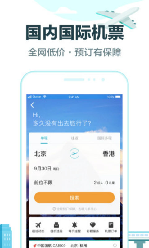 去哪儿旅行安卓版 V9.1.4