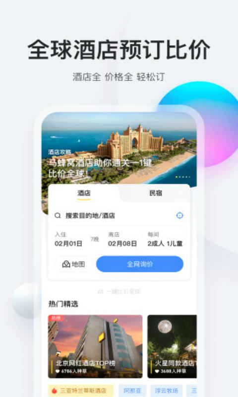 马蜂窝旅游安卓版 V9.3.12