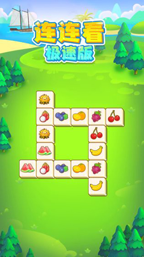 连连看极速版 V1.0.0