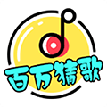 百万猜歌安卓版 V1.0.7