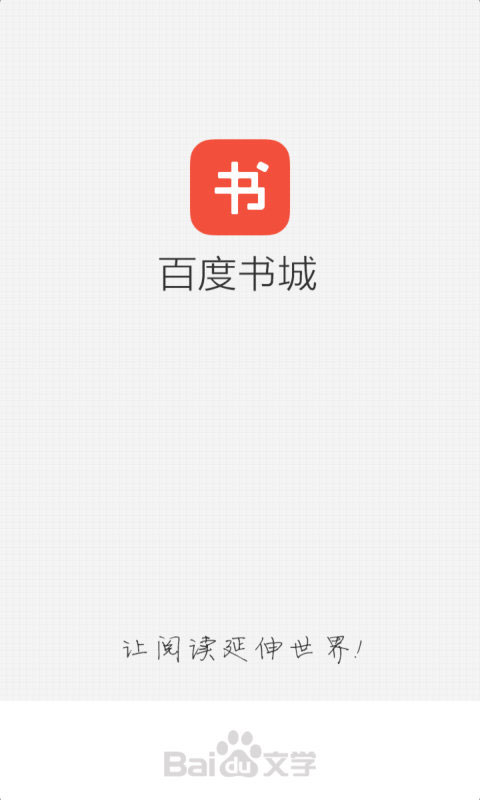 百度书城安卓版 V1.4.2.01