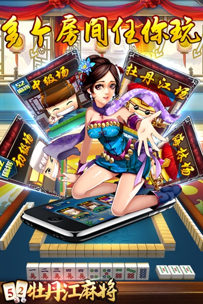52牡丹江麻将安卓版 V1.7.5