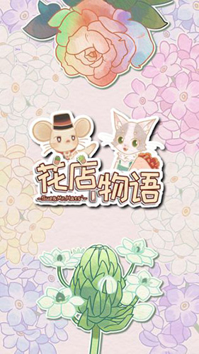 花店物语ios版 V2.1.6