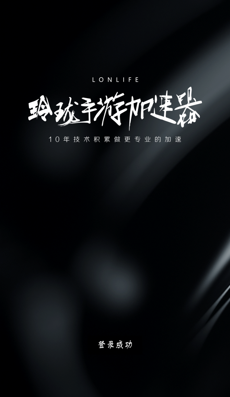 玲珑加速器iPhone版 V2.3.1