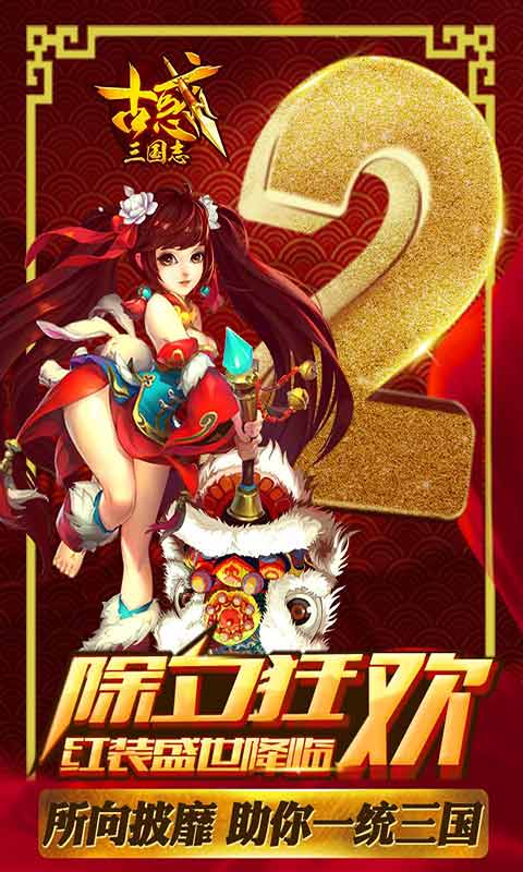 古惑三国志安卓版 V2.1