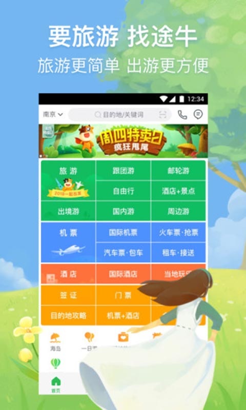 途牛旅游安卓版 V9.49.0