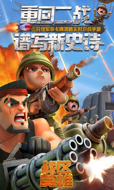 战区英雄安卓版 V3.3.4