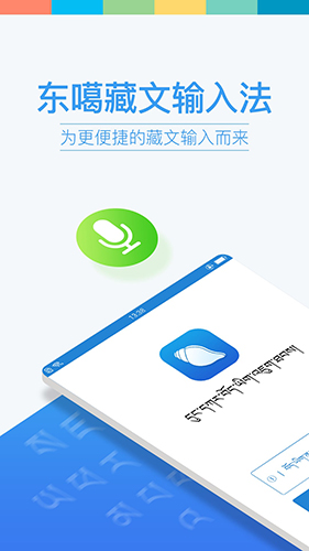 东噶藏文输入法安卓版 V2.3.2