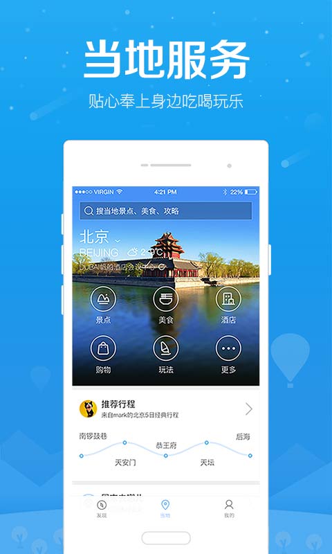 百度旅游安卓版 V7.3.2