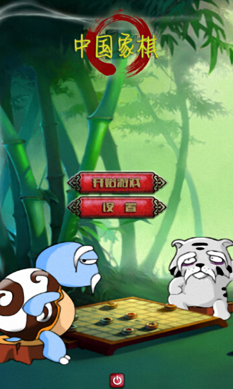 中国象棋之王安卓版 V8.0
