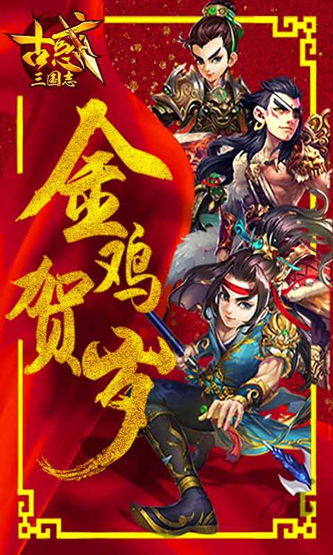 古惑三国志安卓版 V2.1