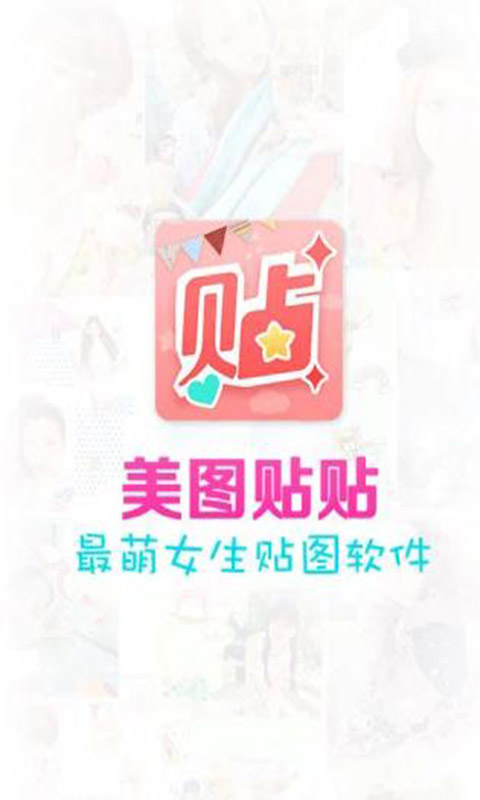 美图贴贴安卓版 V2.8.0.1