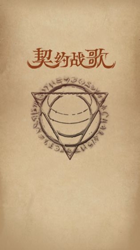 契约战歌安卓版 V1.0