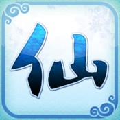 来自仙剑的你iPhone版 V1.3.0