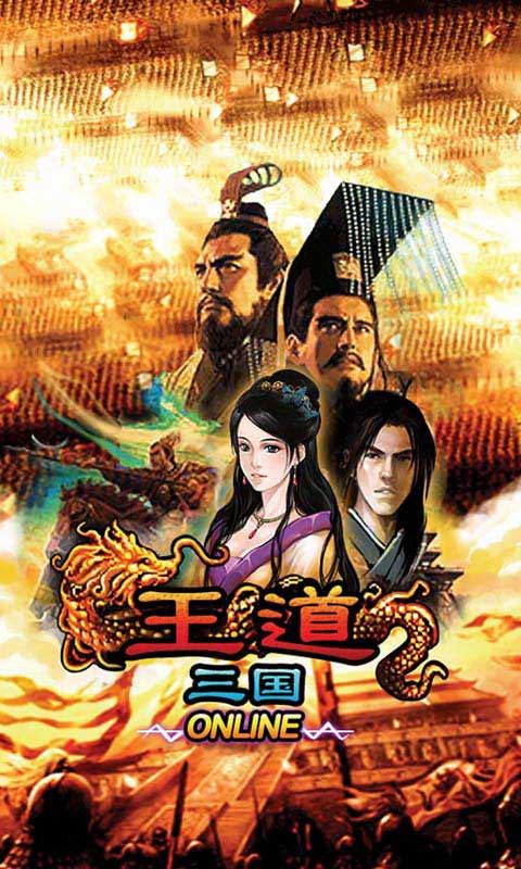 王道三国安卓版 V1.03