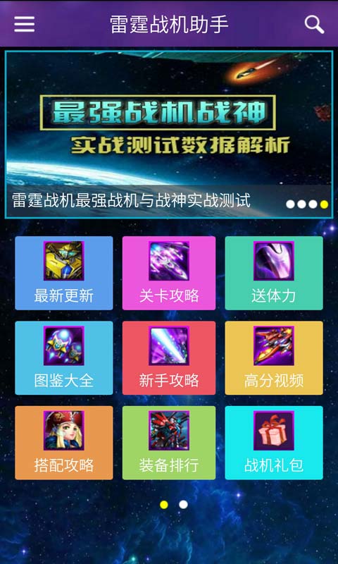 雷霆战机助手安卓版 V2.2.0